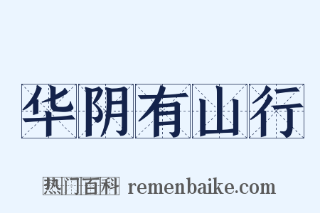 华阴有山行是什么意思的图片